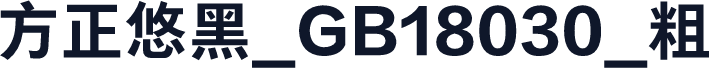 方正悠黑_GB18030_粗
