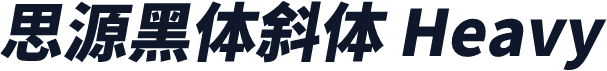 思源黑体斜体 Heavy