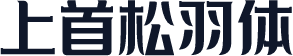 上首松羽体