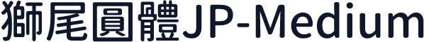 獅尾圓體JP-Medium