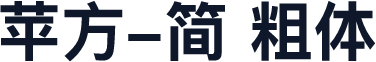 苹方-简 粗体