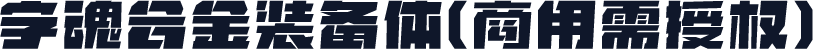字魂合金装备体(商用需授权)