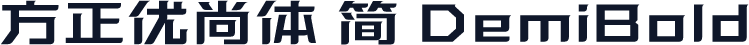 方正优尚体 简 DemiBold
