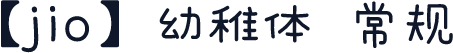【jio】幼稚体 常规