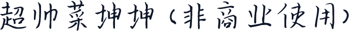 超帅菜坤坤 (非商业使用)