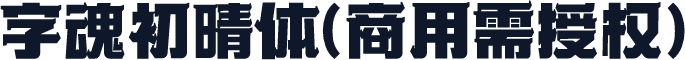 字魂初晴体(商用需授权)