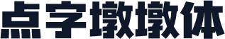 点字墩墩体