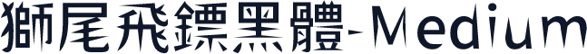 獅尾飛鏢黑體-Medium