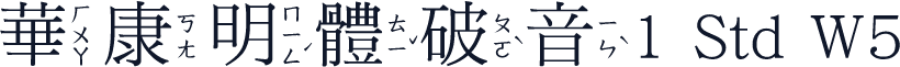 華康明體破音1 Std W5