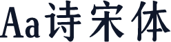 Aa诗宋体