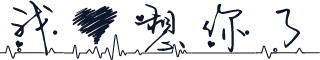 我心想你了