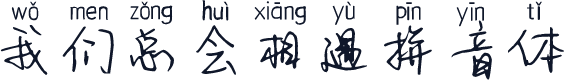 我们总会相遇拼音体