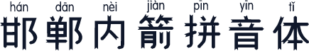 邯郸内箭拼音体