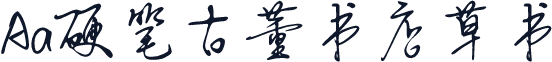 Aa硬笔古董书店草书