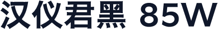 汉仪君黑 85W