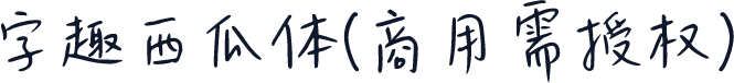 字趣西瓜体(商用需授权)