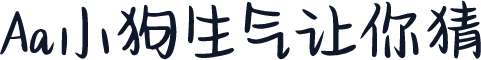 Aa小狗生气让你猜