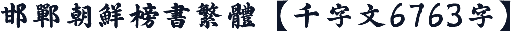 邯郸朝鲜榜书繁体【千字文6763字】