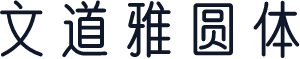 文道雅圆体