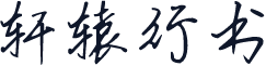 轩辕行书