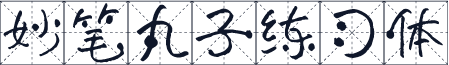 妙笔丸子练习体