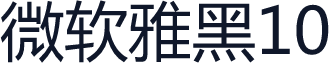 微软雅黑10