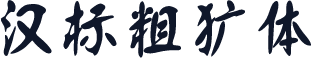 汉标粗犷体