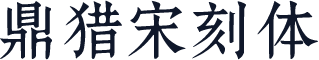 鼎猎宋刻体