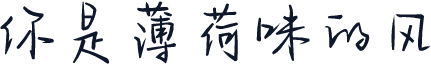 你是薄荷味的风