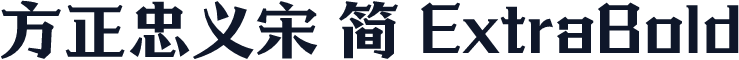 方正忠义宋 简 ExtraBold