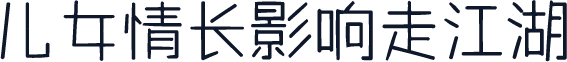 儿女情长影响走江湖