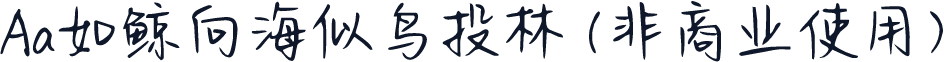 Aa如鲸向海似鸟投林 (非商业使用)