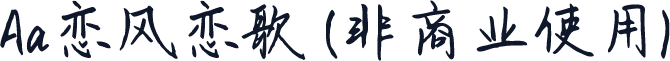 Aa恋风恋歌 (非商业使用)