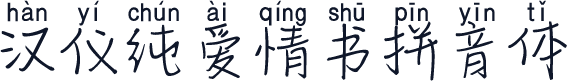 汉仪纯爱情书拼音体