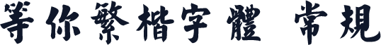 等你繁楷字体 常规
