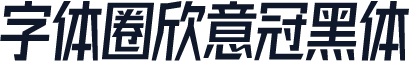 字体圈欣意冠黑体
