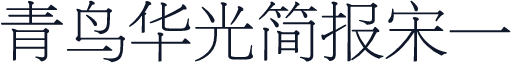 青鸟华光简报宋一