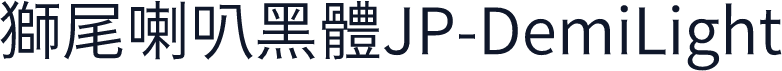 獅尾喇叭黑體JP-DemiLight