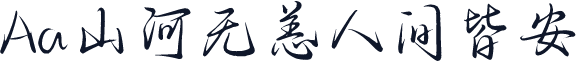 Aa山河无恙人间皆安