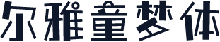 尔雅童梦体