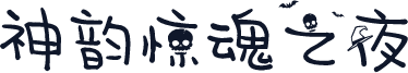 神韵惊魂之夜