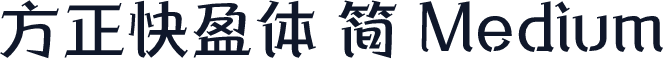 方正快盈体 简 Medium