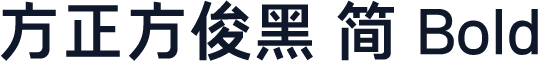 方正方俊黑 简 Bold