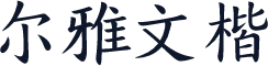 尔雅文楷