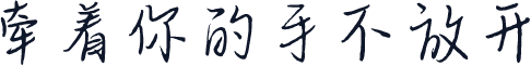 牵着你的手不放开