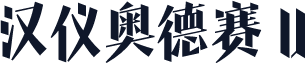 汉仪奥德赛 U