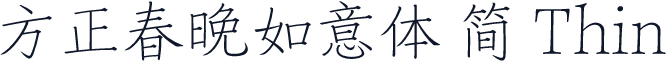 方正春晚如意体 简 Thin