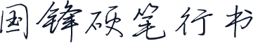 国锋硬笔行书