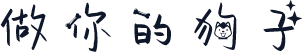 做你的狗子