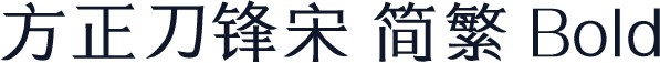 方正刀锋宋 简繁 Bold